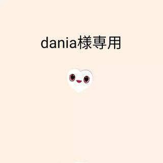 dania様専用(ミュージック)