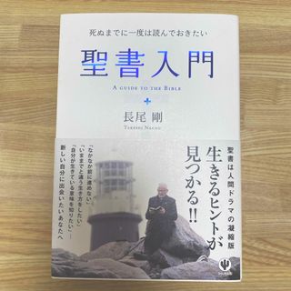 聖書入門　長尾剛(人文/社会)