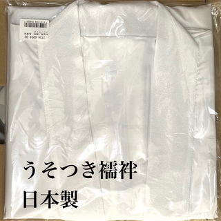 日本製 うそつき襦袢 肌襦袢 長襦袢 着物 袴 二尺袖 和装下着(和装小物)