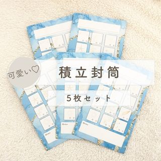 積立封筒/5枚セット/アルコールインク柄/貯蓄封筒/封筒貯金/家計管理/家計簿(その他)