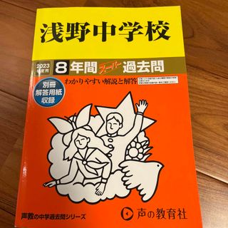 浅野中学校　2023年度用　声の教育社　過去問　中学受験(語学/参考書)