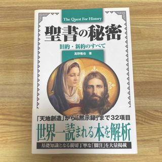 聖書の秘密　真野隆也(人文/社会)