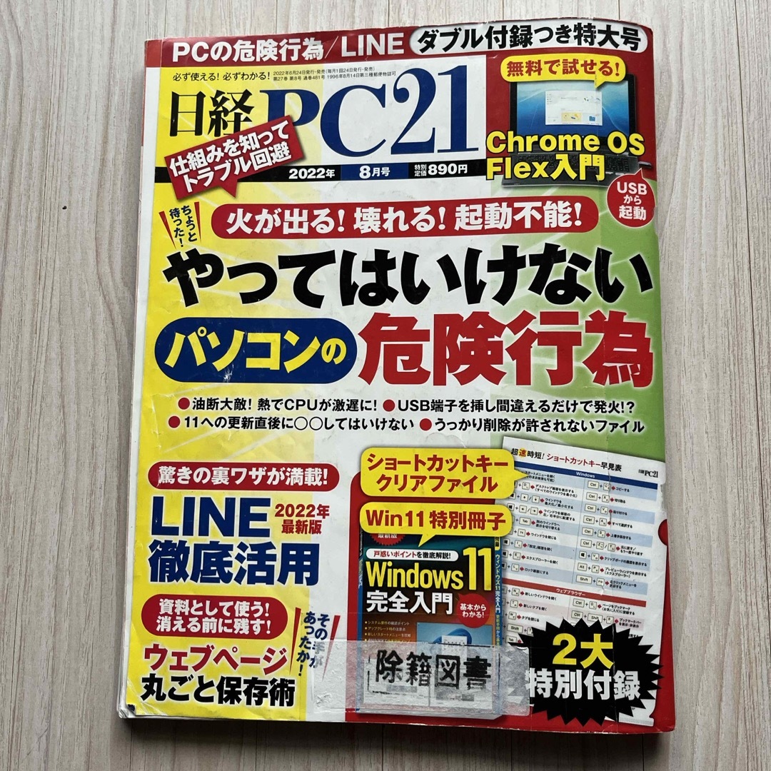 日経 PC 21 ピーシーニジュウイチ　2022年 08月　図書館除籍図書 エンタメ/ホビーの雑誌(専門誌)の商品写真