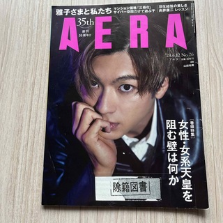 AERA (アエラ) 2023年 6/12号 [雑誌] 図書館除籍図書　山田裕貴(語学/参考書)