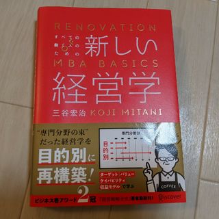 すべての働く人のための新しい経営学(ビジネス/経済)