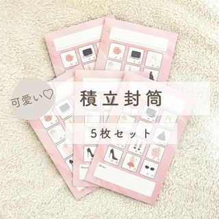 積立封筒/5枚セット/ボタニカル柄/貯蓄封筒/封筒貯金/家計管理/家計簿(その他)