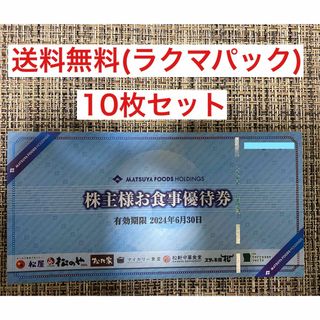 マツヤフーズ(松屋フーズ)の松屋フーズ　株主優待(レストラン/食事券)