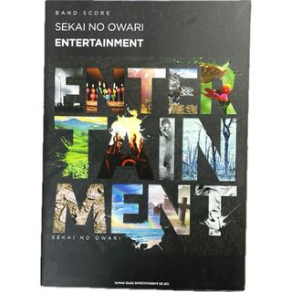 ＳＥＫＡＩ　ＮＯ　ＯＷＡＲＩ「ＥＮＴＥＲＴＡＩＮＭＥＮＴ」(楽譜)