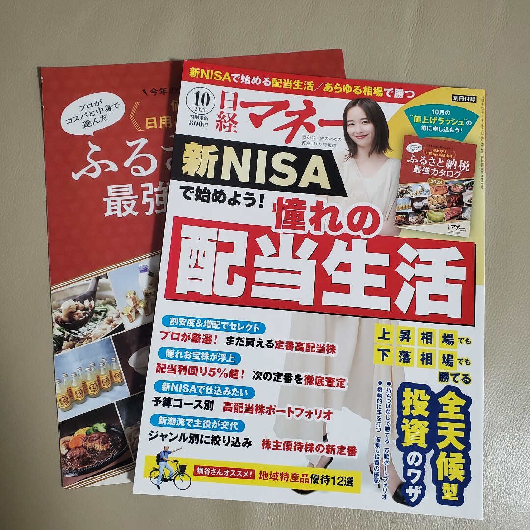 日経マネー 2023年 10月号 [雑誌] エンタメ/ホビーの雑誌(ビジネス/経済/投資)の商品写真