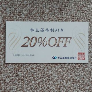 アオヤマ(青山)の洋服の青山　20%株主優待割引券 1枚(印刷物)