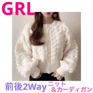 グレイル(GRL)のタグ付✦新品✦GRL 前後2Wayボリュームニットカーディガン アイボリー 白(ニット/セーター)