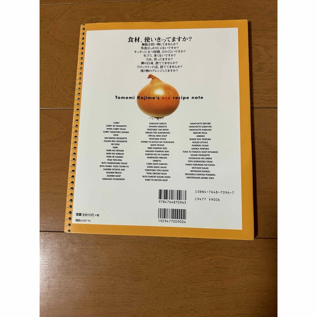 小島ともみのかんたんｅｃｏレシピ エンタメ/ホビーの本(その他)の商品写真