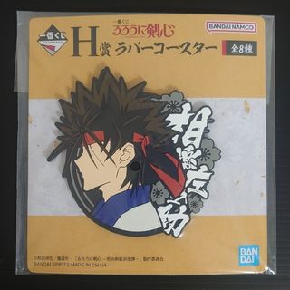 1点【未開封】H賞ラバーコースター②相楽左之助 明治剣客浪漫譚るろうに剣心くじ(その他)