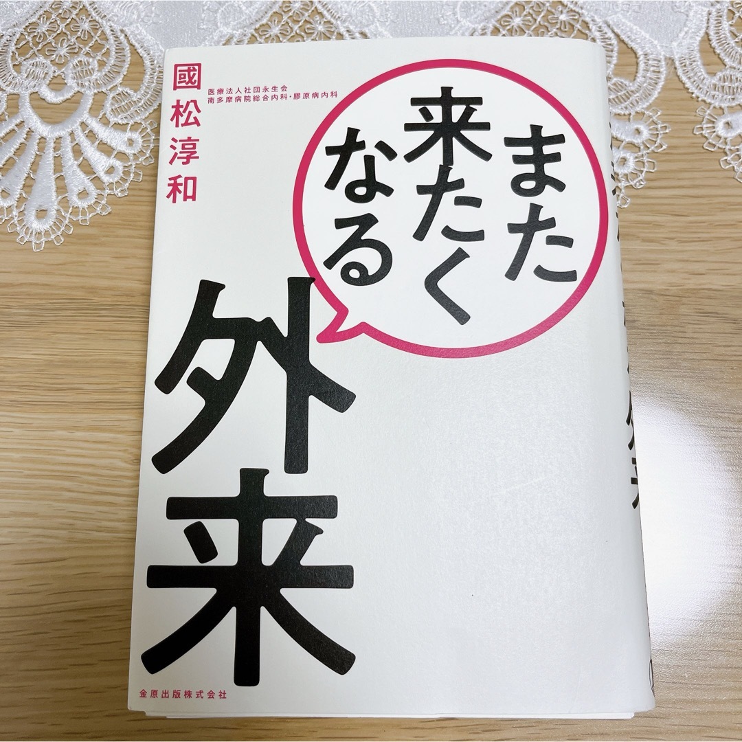 【裁断済み】また来たくなる外来 エンタメ/ホビーの本(健康/医学)の商品写真