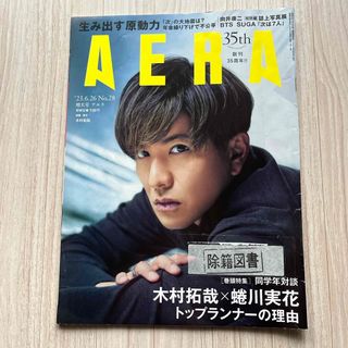 AERA (アエラ) 2023年 6/26号 [雑誌] 図書館除籍図書　木村拓哉(語学/参考書)