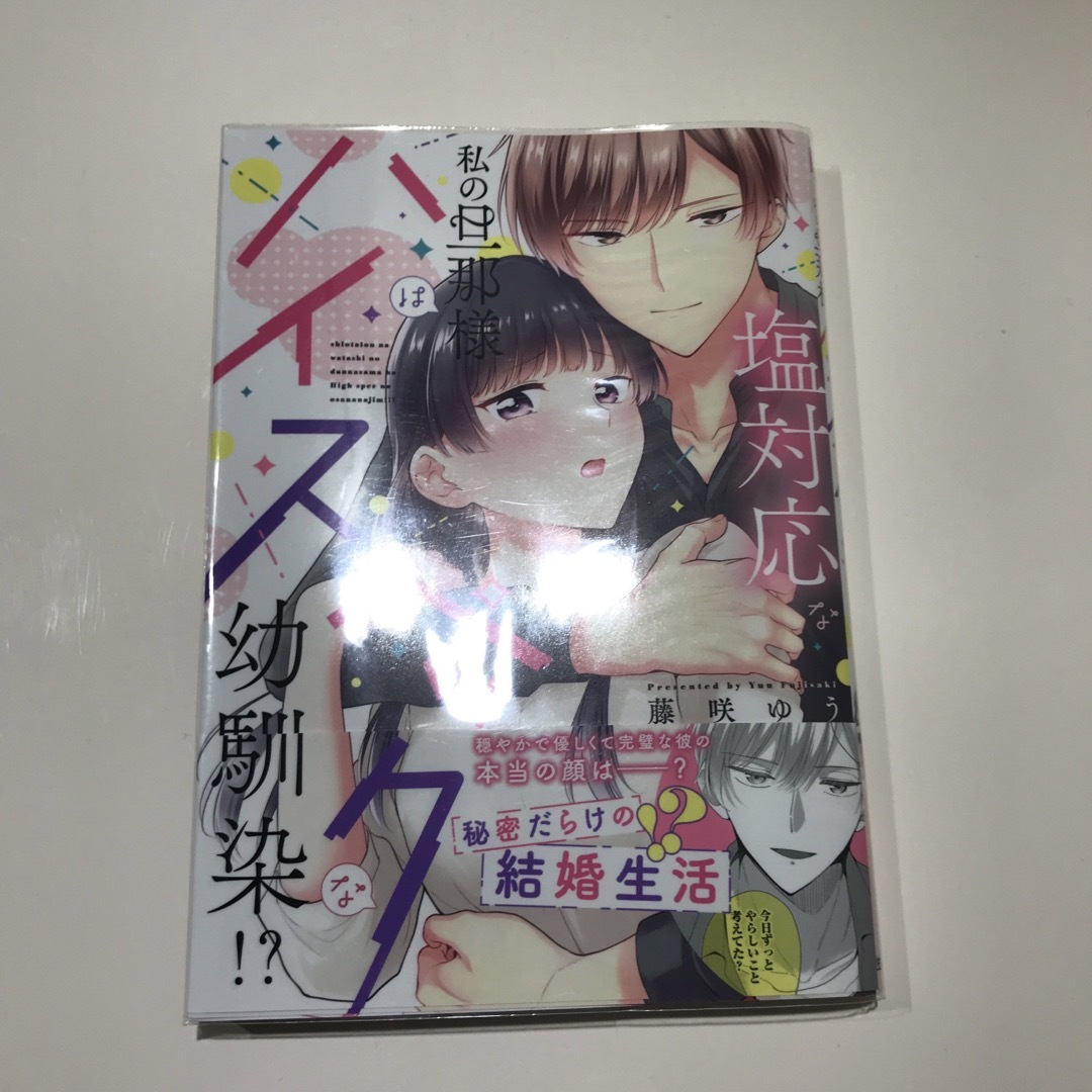 塩対応な私の旦那様はハイスペックな幼馴染！？ エンタメ/ホビーの漫画(女性漫画)の商品写真