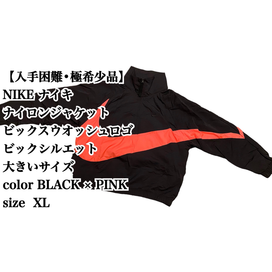 【入手困難】NIKE ナイロンジャケット XL ビックシルエット 大きいサイズ