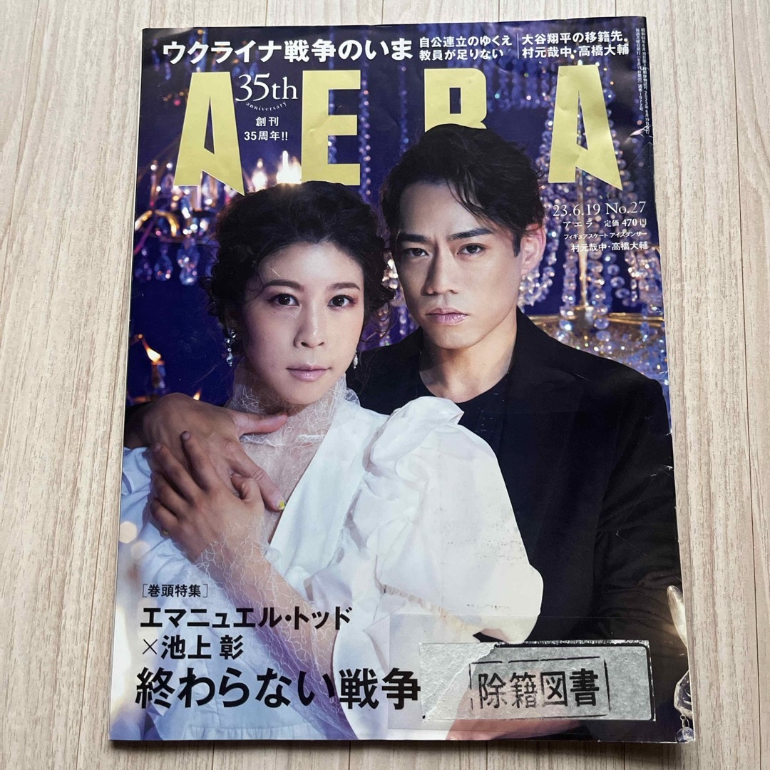 AERA (アエラ) 2023年 6/19号 [雑誌] 図書館除籍図書　高橋大輔 エンタメ/ホビーの雑誌(その他)の商品写真