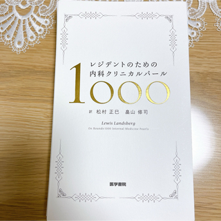 【裁断済み】レジデントのための内科クリニカルパール1000(健康/医学)