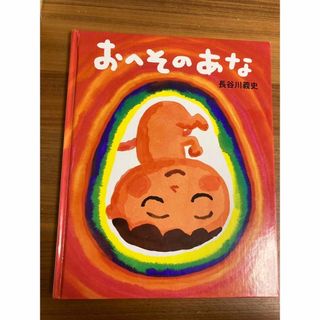 おへそのあな　長谷川義史(絵本/児童書)