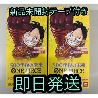 ワンピース(ONE PIECE)の即日発送　新品未開封　ワンピースカード　500年後の未来　2BOX  テープ付き(Box/デッキ/パック)