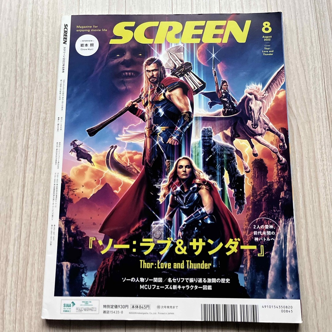 SCREEN スクリーン　2022年 08月号 雑誌　図書館除籍図書　岩本照 エンタメ/ホビーの雑誌(音楽/芸能)の商品写真