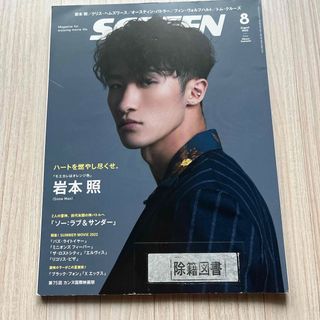 SCREEN スクリーン　2022年 08月号 雑誌　図書館除籍図書　岩本照(音楽/芸能)