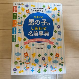 たまひよ男の子のしあわせ名前事典(結婚/出産/子育て)