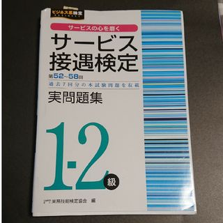 サービス接遇検定実問題集１－２級(資格/検定)