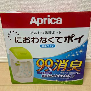 アップリカ(Aprica)の Aprica におわなくてポイ 消臭タイプ　カセット1個付き　未使用(紙おむつ用ゴミ箱)