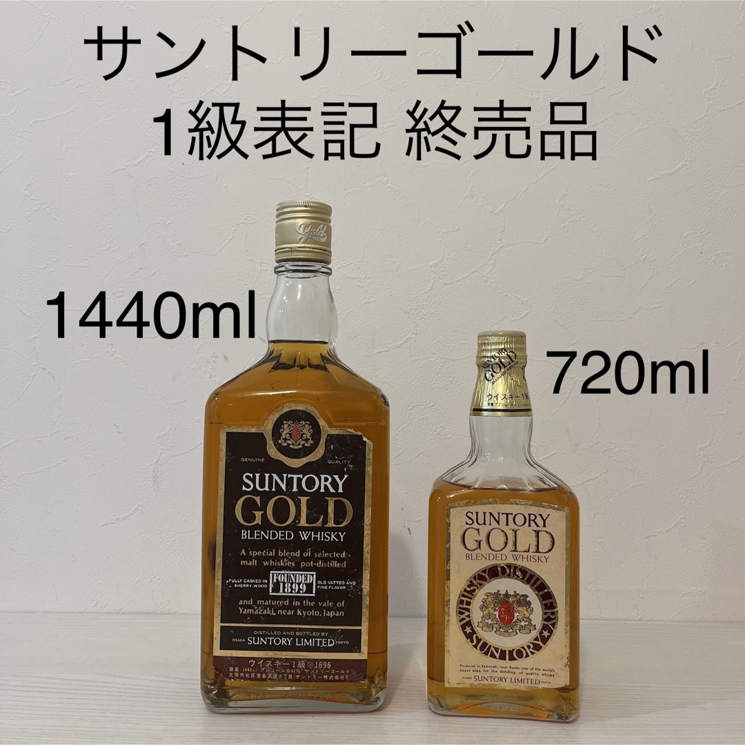 サントリー(サントリー)のサントリー　ゴールド　2本セット　1440ml 720ml 1級表記　古酒 食品/飲料/酒の酒(ウイスキー)の商品写真