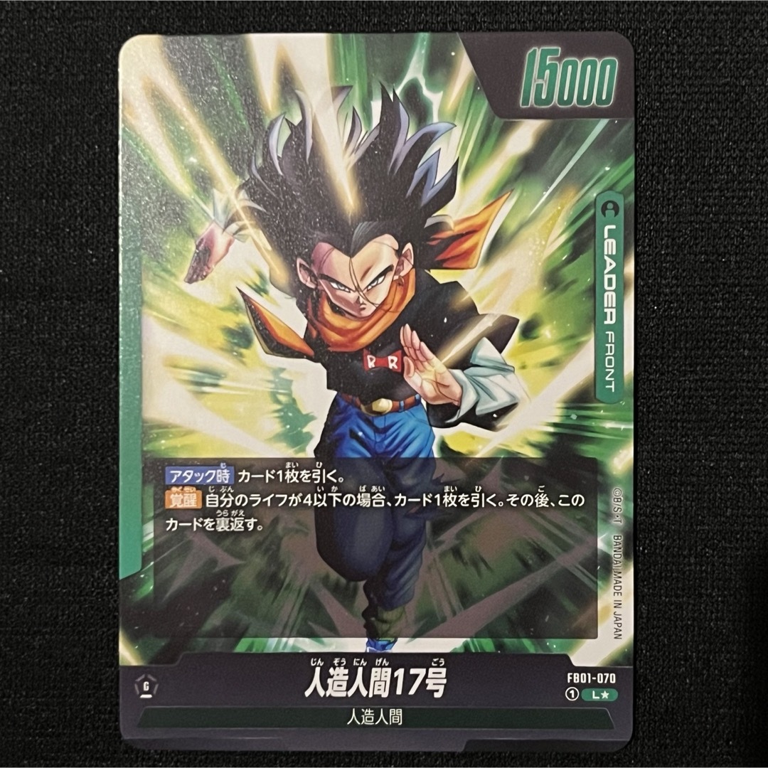 ドラゴンボール(ドラゴンボール)の人造人間17号 リーダーパラレル ⭐️美品⭐️ 覚醒の鼓動 フュージョンワールド エンタメ/ホビーのトレーディングカード(シングルカード)の商品写真