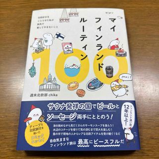 ワニブックス(ワニブックス)の【24時間以内に発送】マイフィンランドルーティン100 週末北欧部cihka(地図/旅行ガイド)