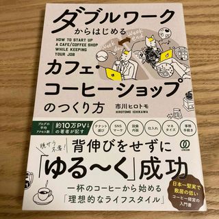 ダブルワークからはじめるカフェ・コーヒーショップのつくり方(ビジネス/経済)