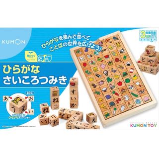 クモン(KUMON)のくもん＊ひらがなさいころつみき(知育玩具)