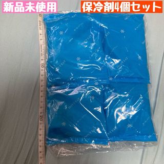 【新品未使用】保冷剤　中4個(その他)