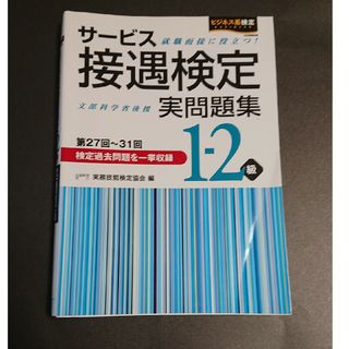 サ－ビス接遇検定実問題集１－２級(ビジネス/経済)