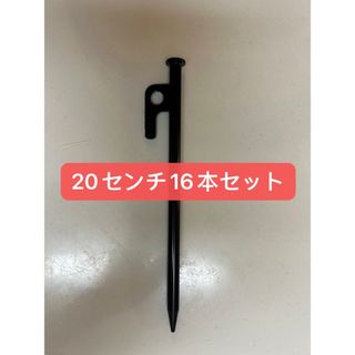 【新品】スチールペグ  ペグ　16本セット20cm 最安値 キャンプ アウトドア(テント/タープ)