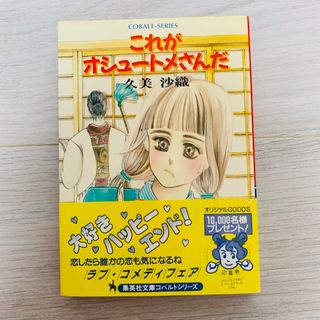 シュウエイシャ(集英社)のこれがオシュートメさんだ 集英社 久美沙織 小説(文学/小説)