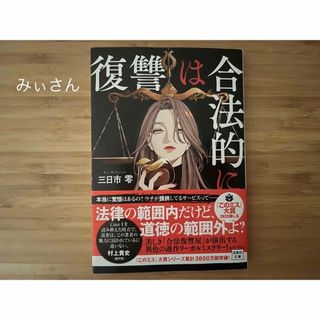 タカラジマシャ(宝島社)の「復讐は合法的に」(文学/小説)