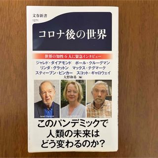 ブンゲイシュンジュウ(文藝春秋)のコロナ後の世界　文春新書(その他)