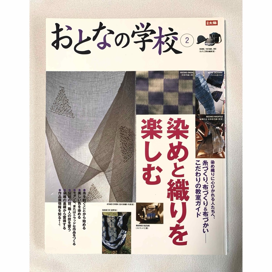 染めと織りを楽しむ　 エンタメ/ホビーの本(趣味/スポーツ/実用)の商品写真