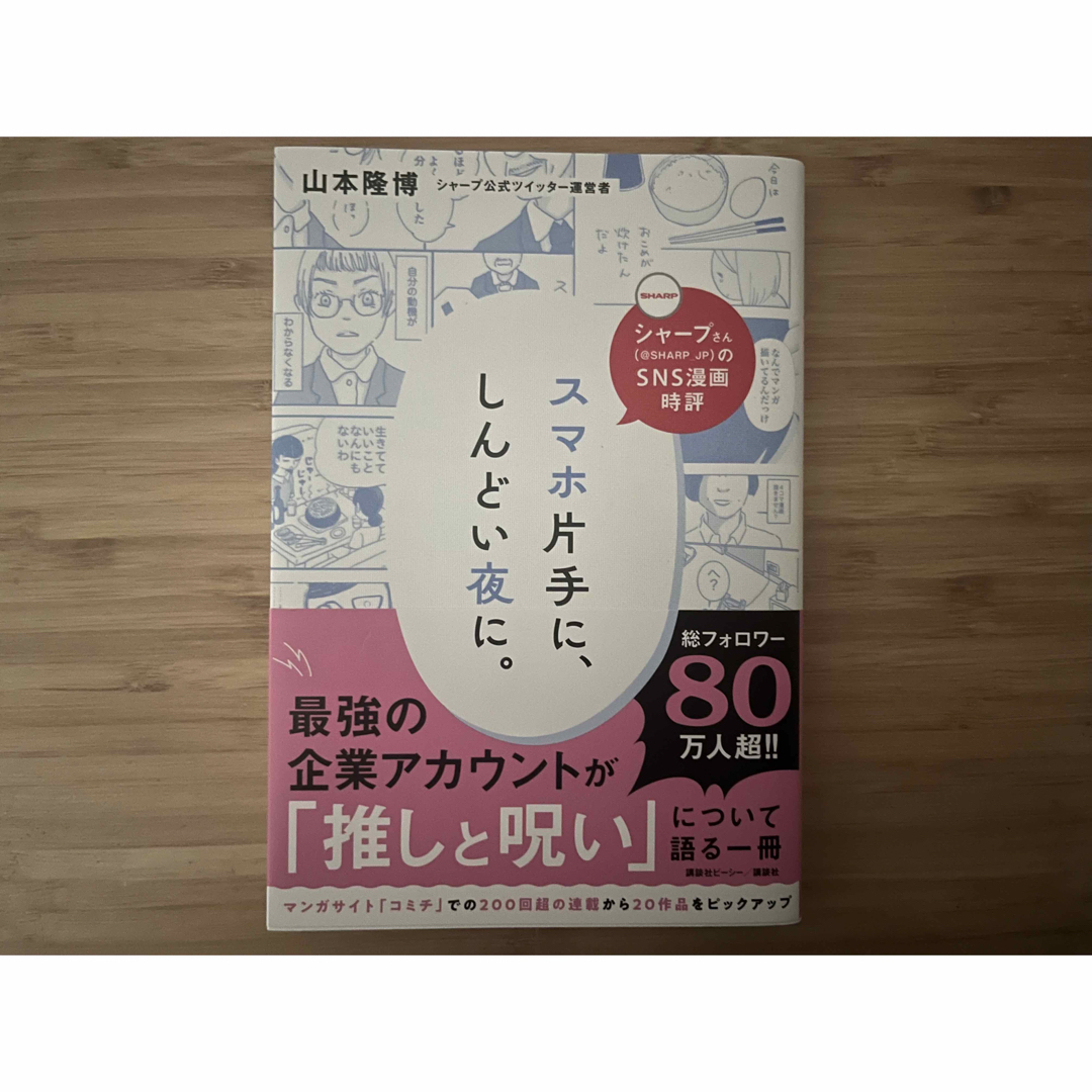 講談社(コウダンシャ)のシャープさんのSNS漫画時評 スマホ片手に、しんどい夜に。 エンタメ/ホビーの本(人文/社会)の商品写真