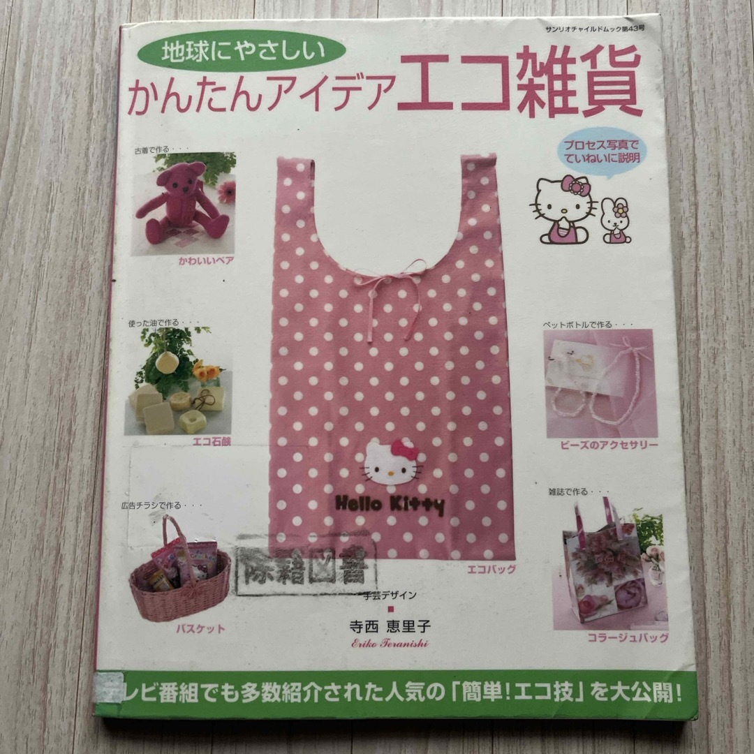 地球にやさしいかんたんアイデアエコ雑貨　図書館除籍図書 エンタメ/ホビーの本(住まい/暮らし/子育て)の商品写真