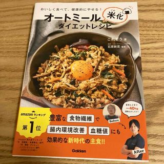 オートミール米化ダイエットレシピ(文学/小説)