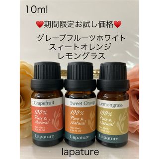 ♥️グレープフルーツホワイト♥️オレンジスィート♥️レモングラス♥️10ml♥️(エッセンシャルオイル（精油）)