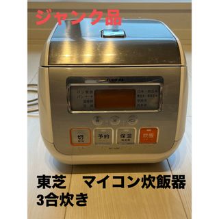 トウシバ(東芝)の【ジャンク品】東芝　TOSHIBA マイコン炊飯器　3合炊き　RC-5SE(炊飯器)