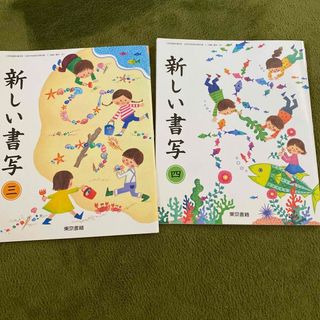 新しい書写　教科書 3 4 セット(語学/参考書)