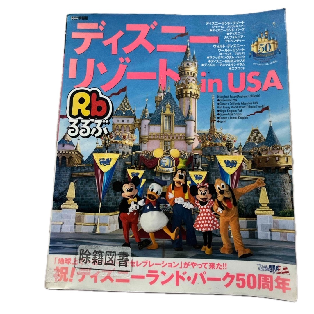 るるぶ ディズニ－リゾ－トｉｎ　ＵＳＡ　図書館除籍図書 エンタメ/ホビーの本(地図/旅行ガイド)の商品写真