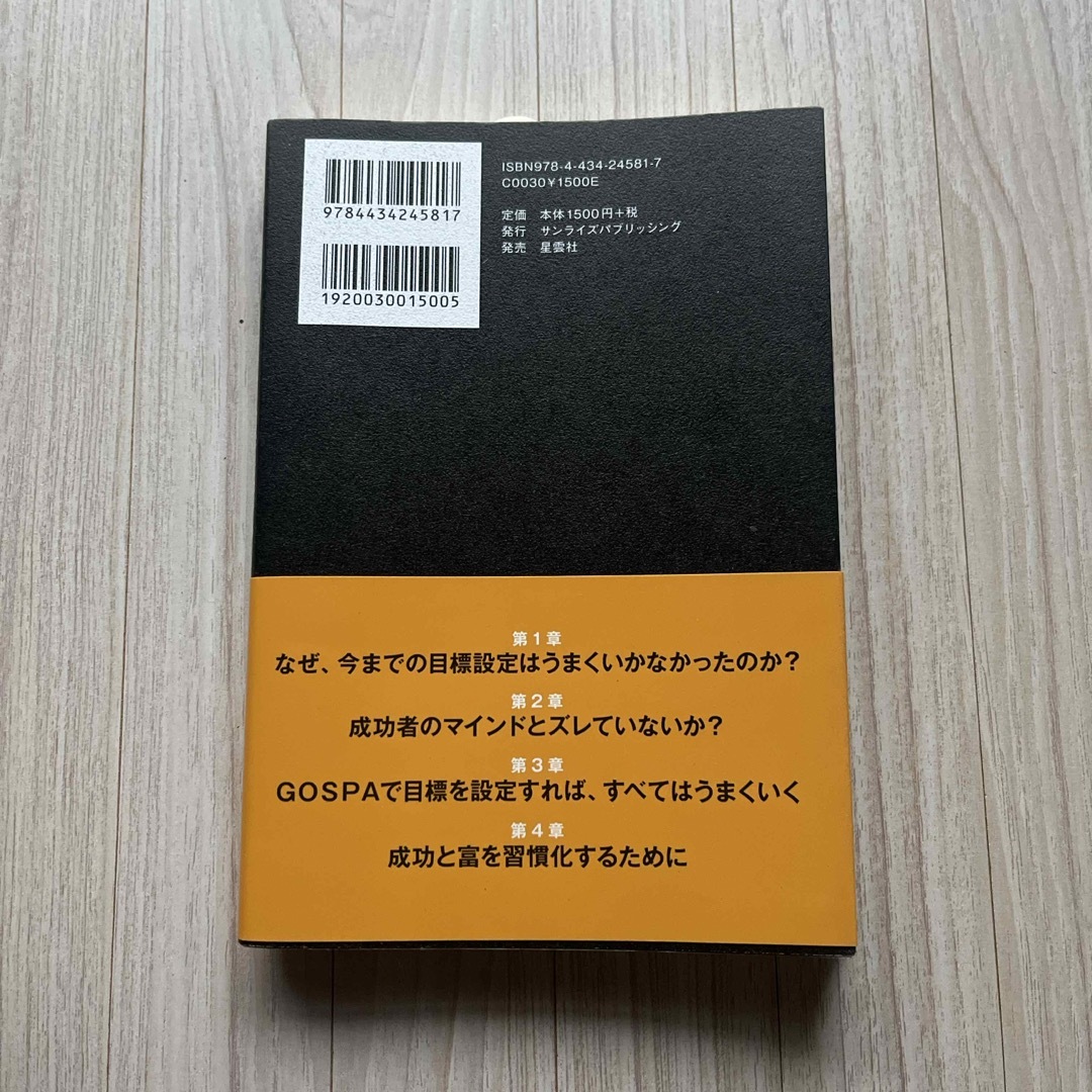 ＧＯＳＰＡ　目標達成の心理学 エンタメ/ホビーの本(ビジネス/経済)の商品写真